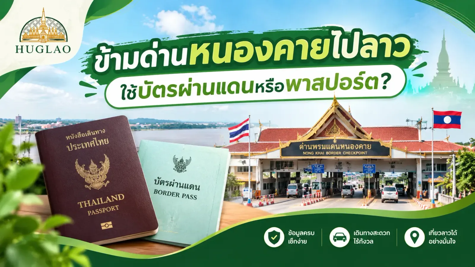 ข้ามด่านหนองคายไปลาว ใช้บัตรผ่านแดนหรือพาสปอร์ต