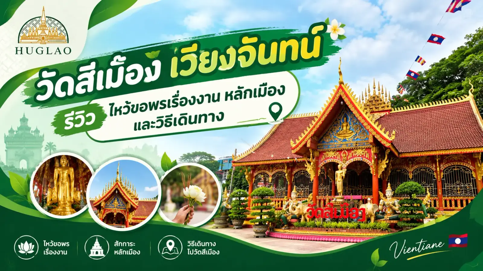 วัดสีเมือง เวียงจันทน์ รีวิวไหว้ขอพรเรื่องงาน หลักเมือง และวิธีเดินทาง