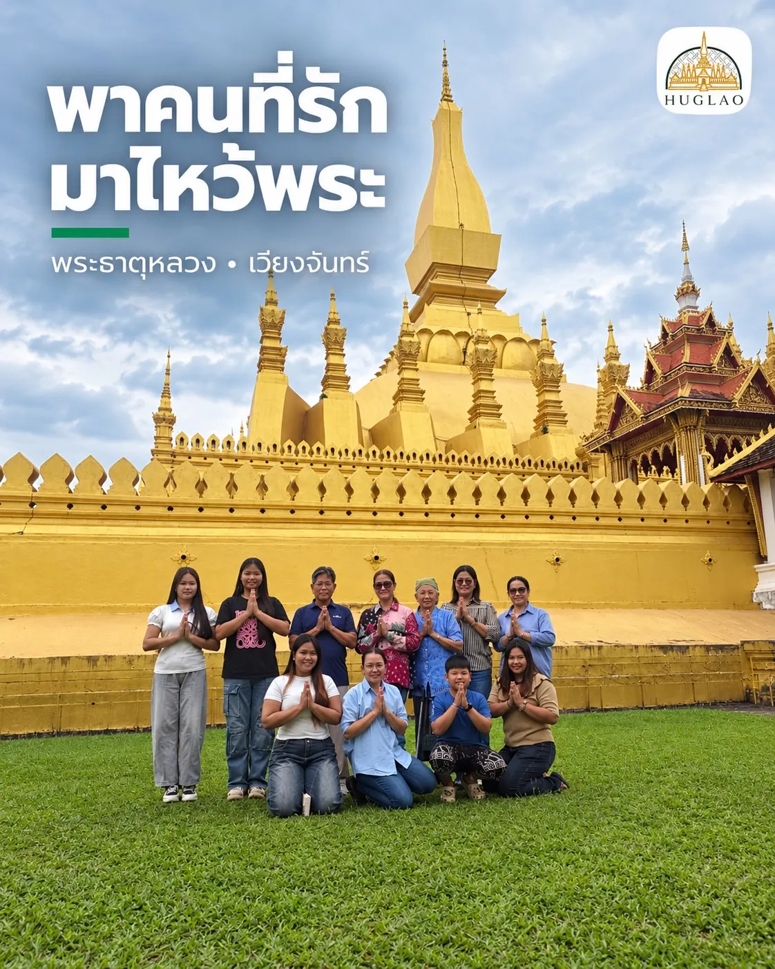 ลูกค้ากลุ่มครอบครัวนั่งและยืนพนมมือไหว้หน้าพระธาตุหลวง เวียงจันทน์