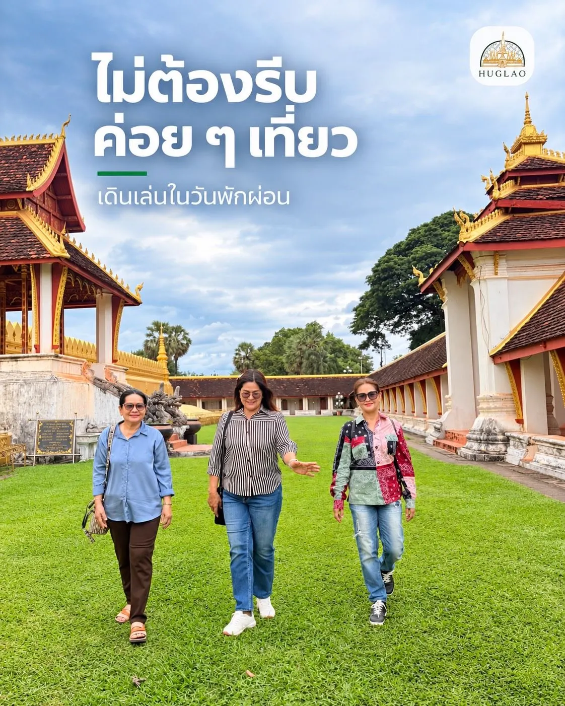 ลูกค้าสามคนเดินเล่นสบาย ๆ บนสนามหญ้าในบริเวณพระธาตุหลวง เวียงจันทน์